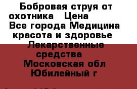 Бобровая струя от охотника › Цена ­ 3 500 - Все города Медицина, красота и здоровье » Лекарственные средства   . Московская обл.,Юбилейный г.